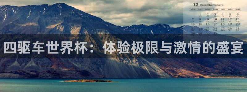 世界杯赛程2026：四驱车世界杯：体验极限与激情的盛宴