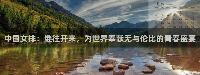 亚洲区世界杯预选赛：中国女排：继往开来，为世界奉献无与伦比的青春盛宴