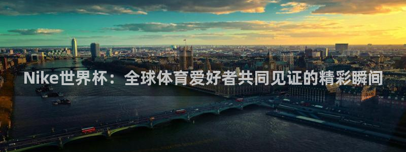 今天所有足球赛程表：Nike世界杯：全球体育爱好者共同见证的精彩瞬间