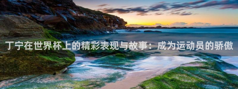 世界杯预选赛亚洲区积分榜：丁宁在世界杯上的精彩表现与故事：成为运动员的骄傲