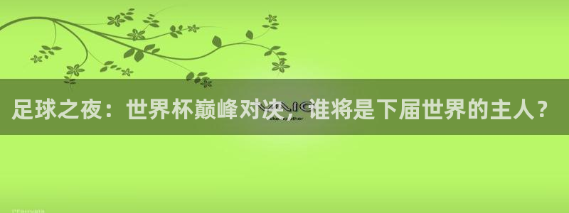 2026世界杯小组赛赛程时间表：足球之夜：世界杯巅峰对决，谁将是下届世界的主人？
